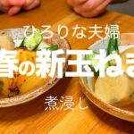 【春料理】あると便利な副菜_新玉ねぎの漬け置き
