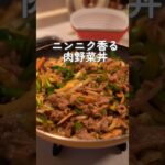 中途半端な野菜ない？まとめて美味しい丼にしちゃいなよ♪#肉野菜丼#節約レシピ #簡単レシピ