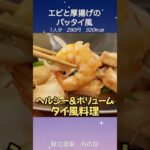 【厚揚げ×エビ】和風パッタイ風レシピ｜ヘルシーでボリューム満点のメイン料理