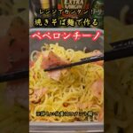 焼きそば麺でカンタン！ペペロンチーノ！　#料理　#レシピ　#ラーメン#時短　#簡単レシピ　#時短レシピ