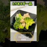 とりあえず一品！ツナとブロッコリーの炒め物 #料理 #まいにちごはん #ブロッコリー #ツナ缶 #副菜 #簡単レシピ #おうちごはん #副菜レシピ