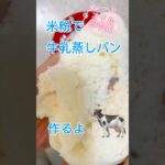 米粉牛乳蒸しパン #簡単レシピ #簡単おやつ #簡単スイーツ #無添加 #おうちカフェ #料理 #スイーツ #レシピ #米粉 #おやつ #牛乳 #練乳 #グルテンフリー #卵不使用 #レンジ #パン