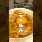 【🌶簡単ウマ辛ぶた丼🐽】簡単クセに最強美味しいから、作ってみてね!!!!#簡単レシピ #旨辛#豚丼