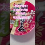 #ぶっかけうどん#カップ麺 #アレンジレシピ #ハバネロ