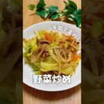 【野菜炒め】#野菜炒め #野菜たっぷり #野菜炒めレシピ#キャベツレシピ #もやしレシピ #野菜消費 #ニラたっぷり #野菜たっぷり料理 #もやしたっぷり #節約晩ごはん #キャベツレシビ