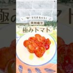 秒でできる！極みトマト　インスタメインです