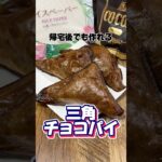 帰宅後でも作れる三角チョコパイ #三角チョコパイ #帰宅後 #社畜 #簡単レシピ  #簡単スイーツ #簡単デザート #チョコレート #簡単レシピ #レシピ #デザート #スイーツ #おやつ #マック