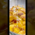 簡単 スイートポテト