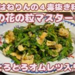 ４毒抜きの副菜【菜の花の粒マスタード和え】 油を使わなくてもおいしい料理ができます
