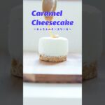 新社会人に捧ぐキャラメルチーズケーキ #スイーツ #簡単レシピ