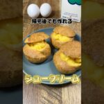 帰宅後でも作れるシュークリーム #シュークリーム #スイーツ#簡単スイーツ #簡単レシピ #社畜 #帰宅後