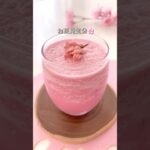 おうちで花見気分 / 桜フラペチーノ #春スイーツ #簡単レシピ #さくらフラペチーノ#桜スイーツ