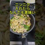 フキノトウ焼きうどん #料理 #うどん