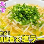 【生麺救済】おうちで塩ラーメンの作り方♪柚子胡椒が決め手！おうちで簡単にラーメンスープが作れる