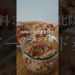 砂糖なしでこの甘さ!?アーモンド麹の作り方#アーモンド麹 #発酵食品 #砂糖不使用 #ヘルシースイーツ #腸活 #美容と健康 #ナッツ好き #簡単レシピ
