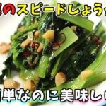グッチ裕三さんの小松菜のスピードしょうが蒸し｜簡単副菜
