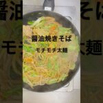 モチモチ太麺の『醤油焼きそば』の作り方｡詳しくは本編をご覧ください。 #もちもち #yakisoba #cooking 【炒める順番が決めて】