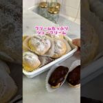基本を抑えて失敗知らずに👩‍🍳💓#お菓子作り #シュークリーム #手作り #スイーツ #簡単レシピ #エクレア #おうちカフェ #yuukiのおうちスイーツ #sweets #shorts