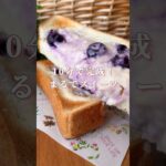 【簡単10分！まるでスイーツ】ブルーベリーのヨーグルトチーズトースト　#簡単レシピ #朝ごはん #おうちカフェ #トースト #トーストアレンジ #トーストレシピ #食パン