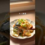 サバ南蛮#レンチンレシピ #栄養満点レシピ#お野菜レシピ#ずるい副菜#時短レシピ#サバレシピ#冷凍サバ#南蛮漬け#さっぱり食べれる#10分で作れる