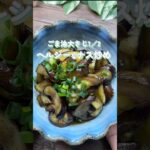 ごま油たった大さじ1/2だけのヘルシーなナス炒め#ナスレシピ