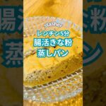 レンチン3分♡きなこ蒸しパン♪ #stasher  #スタッシャー   #保存容器 　#ダイエットレシピ 　#スイーツ 　#デザート #きなこ