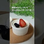 材料4つ!レンチンでマシュマロレアチーズケーキ #マシュマロ #簡単レシピ #レアチーズケーキ #マグカップ #レンチンレシピ #ショート #母の日 #グルテンフリー #スイーツレシピ