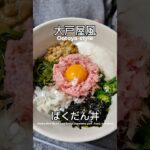 大戸屋のばくだん丼再現　#簡単レシピ #ダイエット #おうちごはん #再現 #cooking