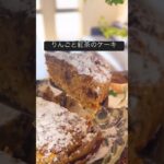 オートミール【りんご紅茶ケーキ】#簡単レシピ#ヘルシーおやつ#グルテンフリーレシピ#オートミールレシピ#オートミール#オートミールスイーツ#アップルケーキ#glutenfree #oatmeal