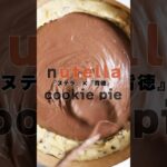 背徳に酔いしれな!ヌテラチョコチップクッキーパイ #スイーツ #簡単レシピ #nutella