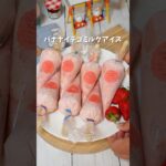 当たりつき!フリーザーパックで作る!いちごミルクアイスバー #簡単レシピ #recipe #おうちカフェ #レシピ