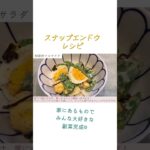 スナップエンドウレシピ#スナップエンドウ#春レシピ#副菜#メインおかず#おうちごはん#簡単レシピ#short #主婦#自炊#料理