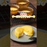 米粉のチーズフォンデュケーキ #米粉スイーツ #米粉レシピ #チーズフォンデュ #ケーキ #short