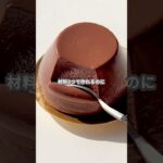 【簡単スイーツ】チョコプリンの作り方 #shorts