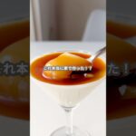 【簡単スイーツ】パンナコッタの作り方 #shorts