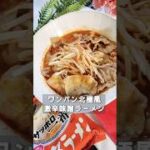 ワンパン袋麺で作る、北極ラーメン風激辛味噌ラーメン。５分ワンパンで作れるズボララーメンだけど本気で辛い地獄ラーメン#ズボラ飯 #簡単レシピ #サッポロ一番 #激辛ラーメン#shorts