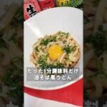 たった５分、調味料だけで作れる油そば風うどん。冷凍うどんに混ぜるだけ、やる気が出ない日に秒で作れるズボラうどんが超うまい#ズボラ飯 #簡単レシピ #貧乏飯 #節約レシピ #shorts