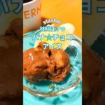 材料は3つ♡バナ☆チョコアイス♪ #stasher #スタッシャー #アイス #スイーツ #デザート #レシピ #ダイエット #ダイエットレシピ #簡単レシピ #shorts