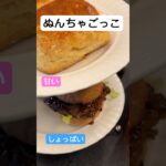 ぬんちゃ#つなよし #アフタヌーンティー#料理#レシピ#スイーツ