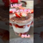 いちごティラミス #簡単レシピ #簡単おやつ #無添加 #料理 #レシピ #おうちカフェ #スイーツ #グルテンフリー #おやつ #おやつレシピ #デザート #ケーキ #いちご #いちごスイーツ