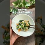 水切り不要　ほうれん草の白和え#ほうれん草レシピ #副菜レシピ
