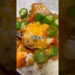 【簡単レシピ】最強ネバネバ丼　#料理 #元気 #朝ごはん #朝食 #簡単レシピ #簡単 #簡単料理 #節約 #節約レシピ #節約料理 #時短 #時短料理 #時短レシピ #自炊 #料理動画 #レシピ