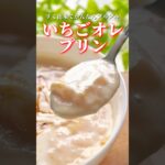 すぐ出来てかんたんプルプルいちごオレプリン🍓#簡単スイーツレシピ #簡単スイーツ #お菓子作り #簡単お菓子 #ゼリー #おやつレシピ #いちごスイーツ #プリン #簡単スイーツ