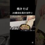 【弁当】焼きそば #料理 #料理動画 #お弁当