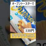 オーブントースターで焼くだけ、簡単サクジュワチュロス #料理#簡単レシピ #業務スーパー #チュロス #スイーツ