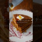 コーヒー好きのパンケーキ。レシピは「大人の米粉おやつ」から。#大人の米粉おやつ#米粉パン#創房優