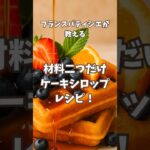 元パティシエが教える!レンチンでケーキシロップ!超簡単 #スイーツ #パンケーキ #ケーキシロップ #お菓子作り #ホットケーキ #レンチン