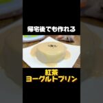 帰宅後でも作れる紅茶ヨーグルトプリン #紅茶ヨーグルトプリン #紅茶プリン #ヨーグルトプリン #簡単レシピ #簡単デザート #簡単スイーツ #社畜 #帰宅後 #スイーツ #ヨーグルト #レシピ