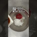 山芋とワカメの梅カツオ和え #山芋レシピ #和え物 #副菜 #すぐできる #空