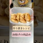 【作り置きレシピ】油揚げの肉詰め🙌お弁当の作り置きに簡単! #お弁当 #作り置きレシピ #作り置き #作り置きおかず